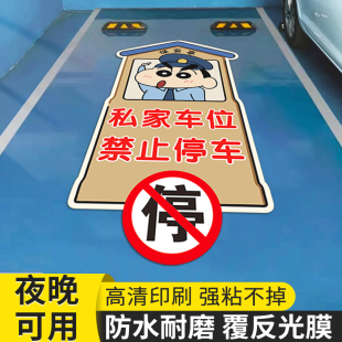 私家车位禁止停车警示牌地库私人车位贴纸地面请勿停车防占用神器