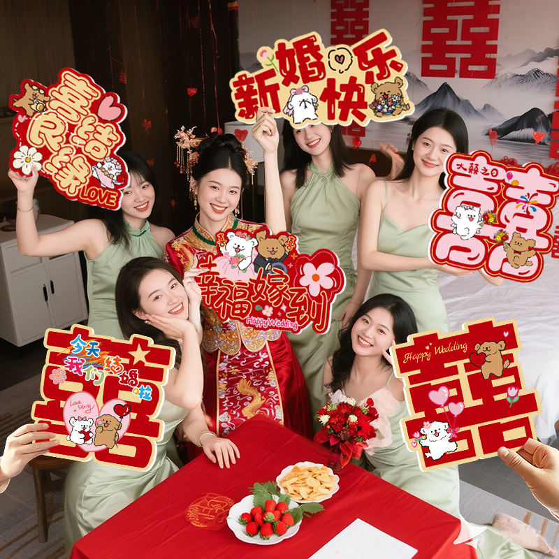 接亲拍照道具手持kt婚礼布置新娘伴娘拿喜字举牌装饰结婚迎宾路引接