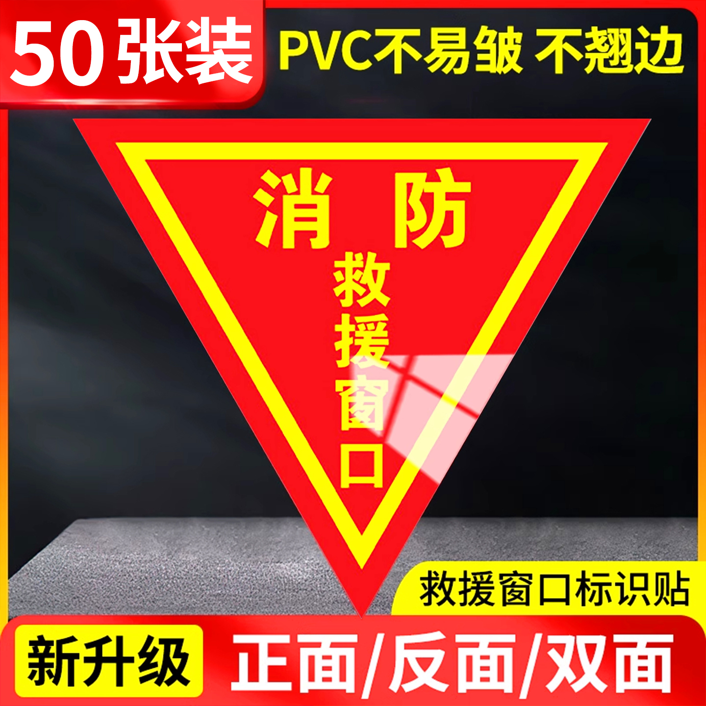 消防救援窗口标识贴双面