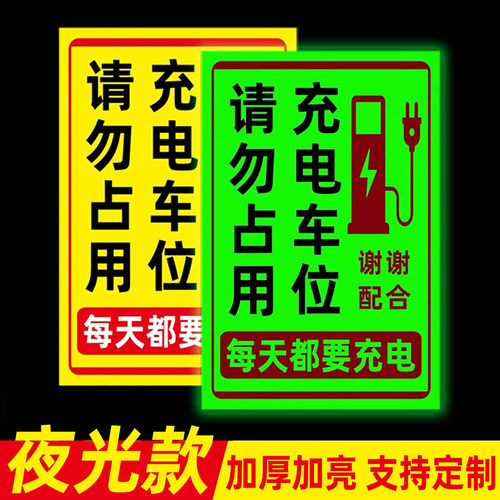 充电车位请勿占用提示牌