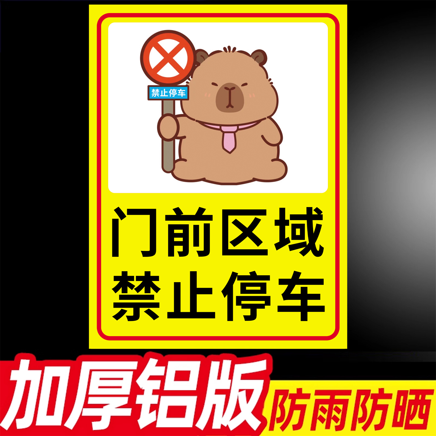 门口禁止停车警示牌标志牌卡皮巴拉门前请勿停放车辆泊车告示牌不锈钢铝板出入消防通道仓库安全标识牌提示牌