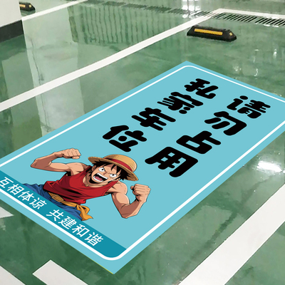 私家车位请勿占用警示标志贴定制