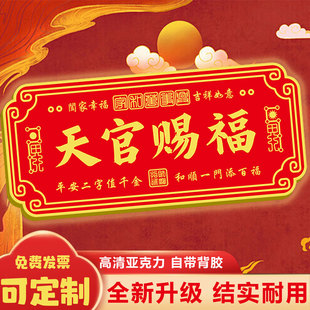 天官赐福入户门牌吉星高照高级感门牌亚克力轻奢创意平安喜乐入户门贴民宿住宅房新中式风水装饰墙贴支持定制