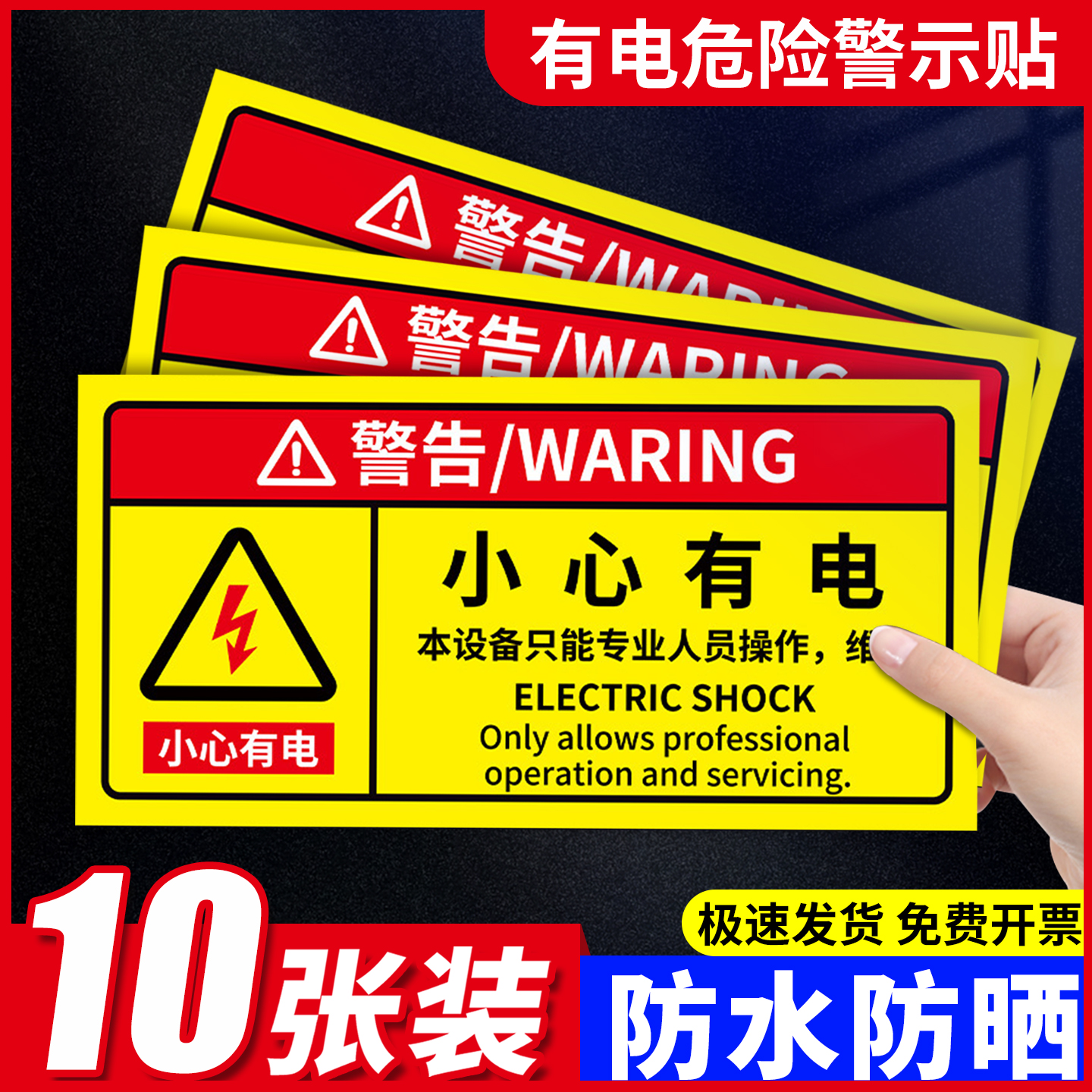 小心有电危险警示贴当心触电