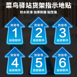 快递货架标识牌驿站货架指示牌自助取件贴纸海报标志牌地贴货架号箭头标示贴夜光菜鸟驿站地贴快递货架指示贴