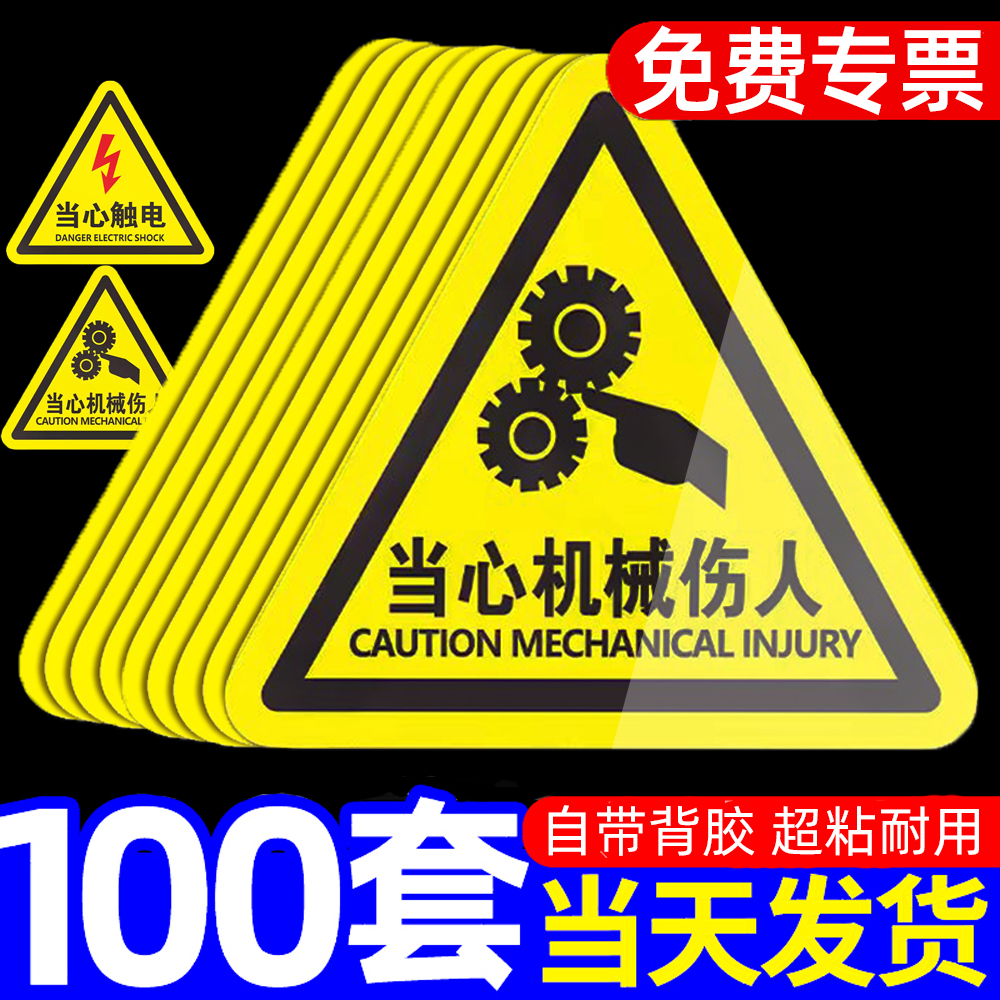 当心机械伤人警示贴小心工地有电危险工厂设备安全标识贴纸触电标识牌