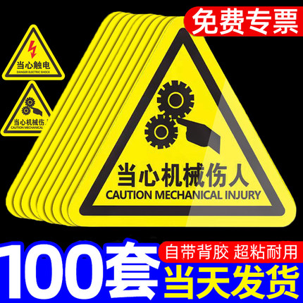 当心机械伤人警示贴小心工地有电危险工厂设备安全标识贴纸触电标识牌标志当心触电警告消防标牌高压注意提示