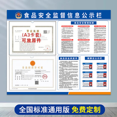 餐饮服务食品安全信息公示栏