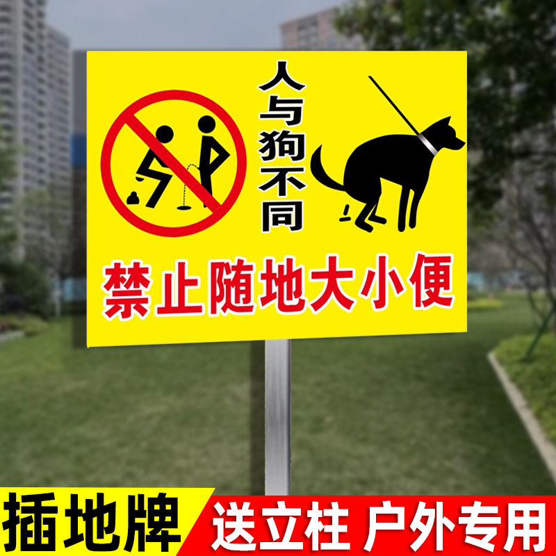 禁止随地大小便警示牌小区公园文明标语贴纸标识广告海报公共区域警示