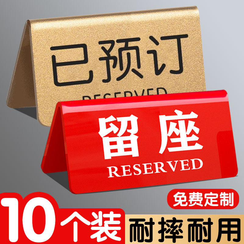 亚克力留座牌已预订桌牌提示牌双面台卡展示牌预定座位牌预留摆台标识