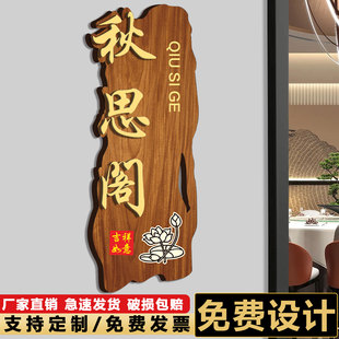 包厢门牌民宿酒店餐厅茶楼包间雅间养生馆轻奢新中式棋牌室门牌号码牌仿古牌匾庭院办公室工作室广告牌定做