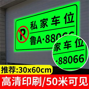 夜光私家车位禁止停车警示牌墙贴纸挂牌标识牌自发光私人车位车号牌停车牌停车场车位号码车牌反光贴纸车库