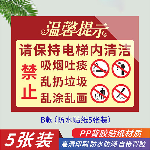 电梯内禁止吸烟温馨提示牌保持电梯卫生标语警示牌定制小区禁止吸烟扔垃圾乱画标识牌子物业安全文明标语贴纸