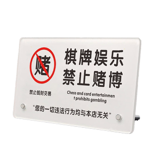 棋牌娱乐禁止赌博桌面立牌亚克力提示牌禁止黄赌标识标牌棋牌室摆台温馨提示牌宾馆KTV酒吧棋牌室警示标语牌