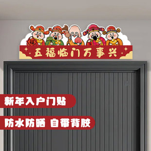 抬头见喜门楣挂画新年入户门头上方装饰室内卧室门框五福临门贴QT