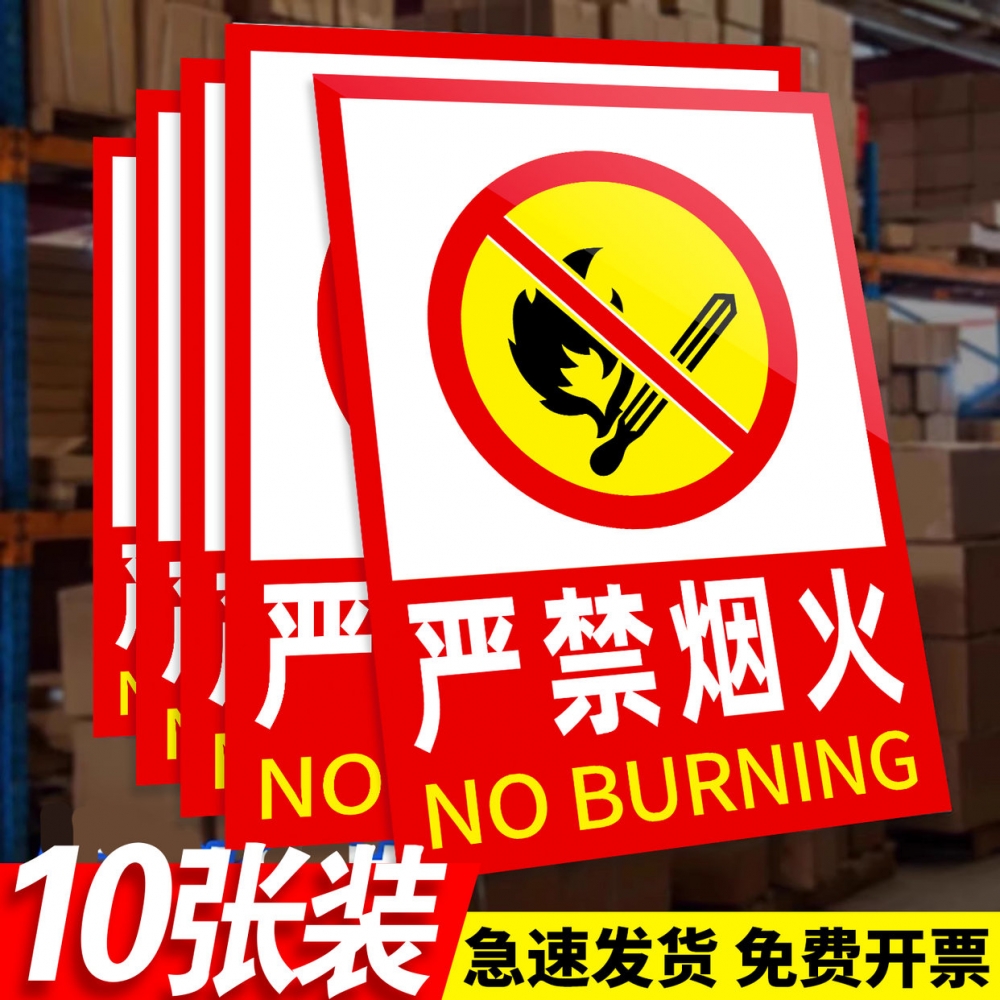 【防雨防晒】严禁烟火警示牌