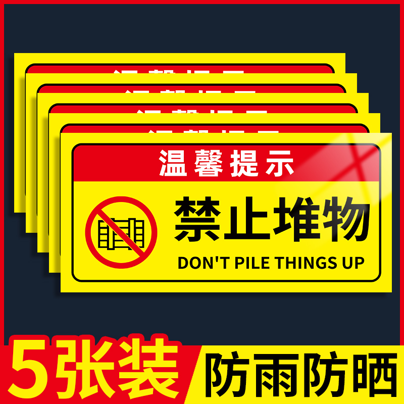 消防设施禁止堆物标识牌
