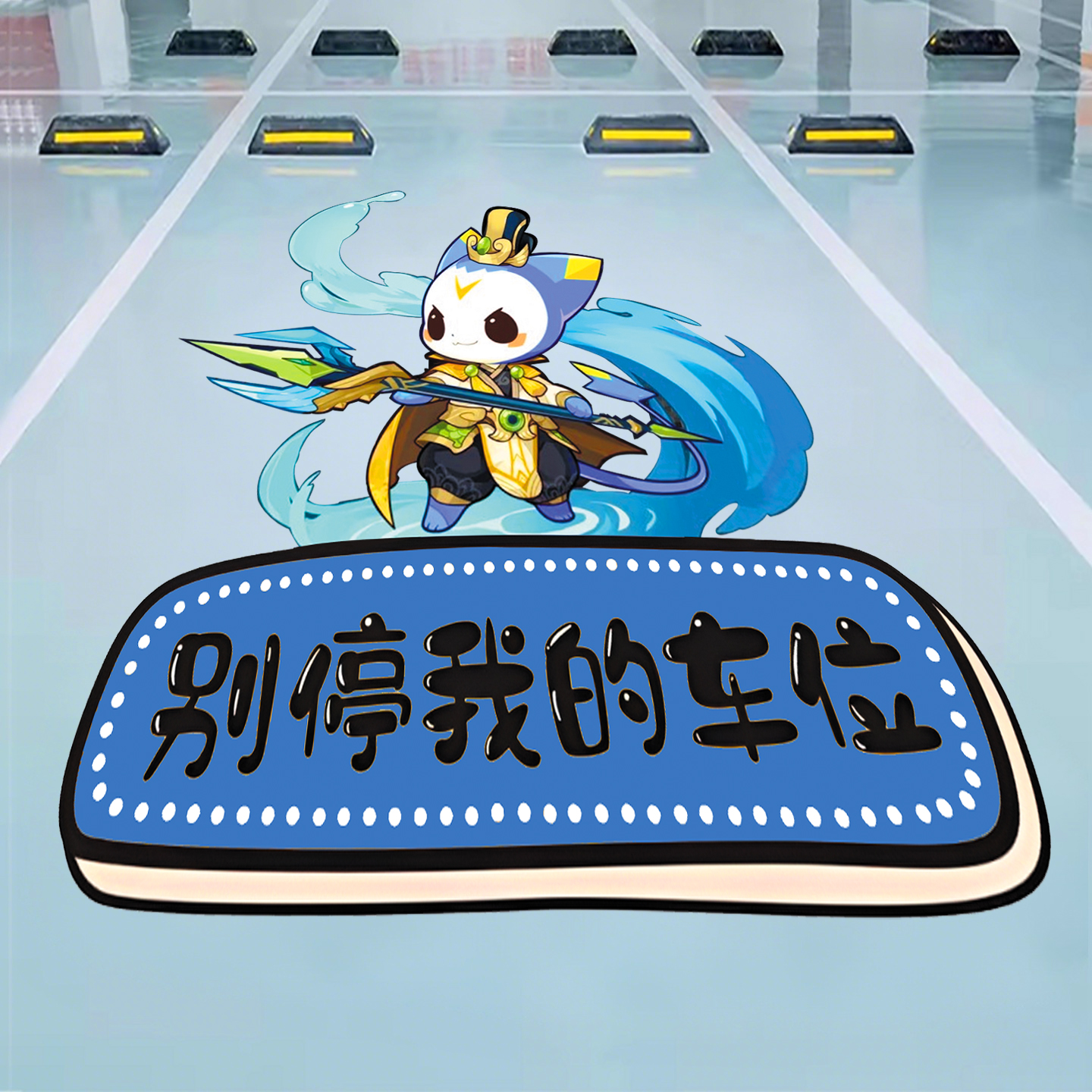 私家车位禁止停车警示牌贴纸