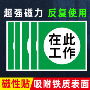 在此工作标识牌磁吸电力安全警示牌从此进出禁止合闸线路有人工作警示牌工厂车间抢修设备检修中勿动磁吸标牌