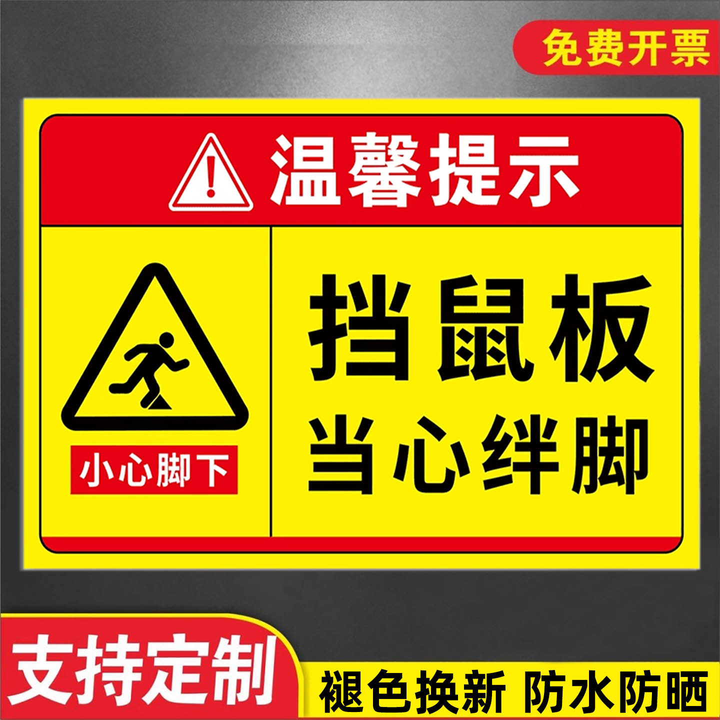 挡鼠板标识当心绊倒安全