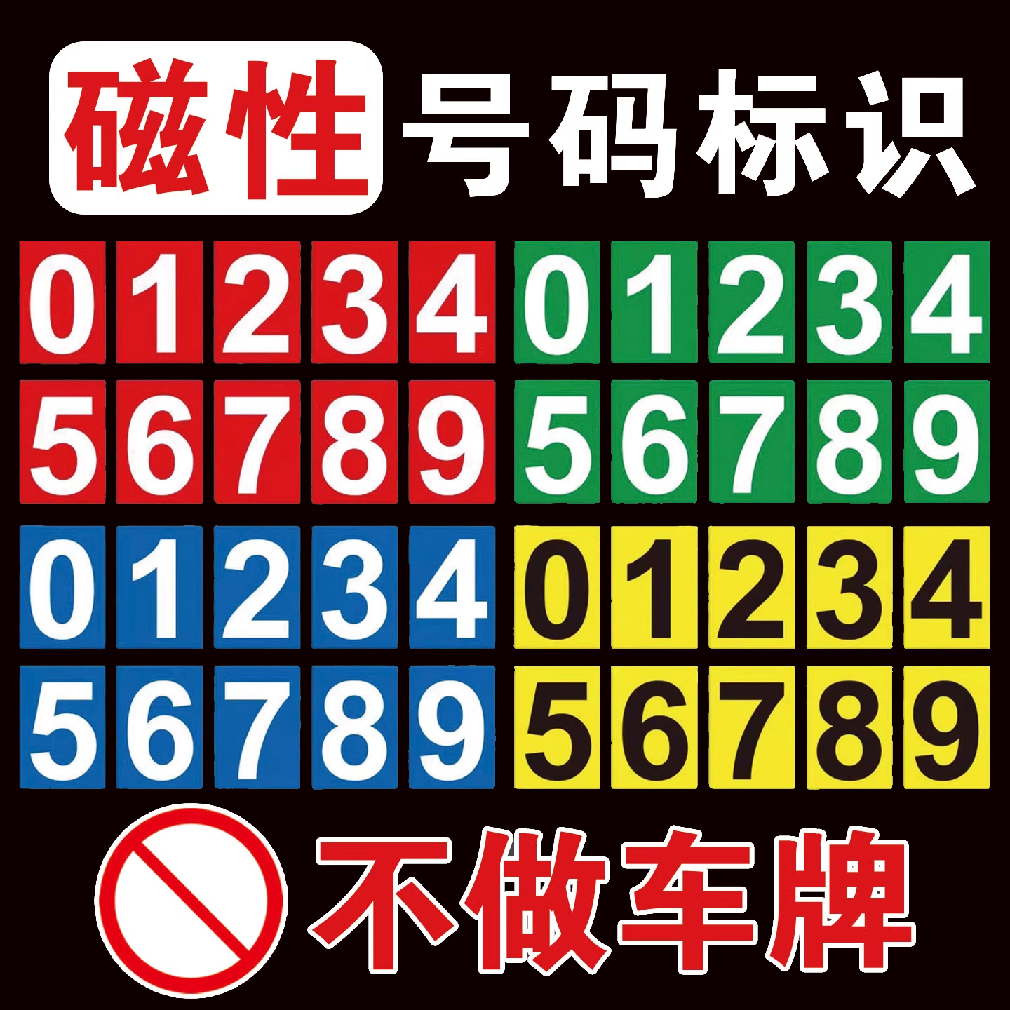 磁吸数字贴编号自粘牌机械编号牌