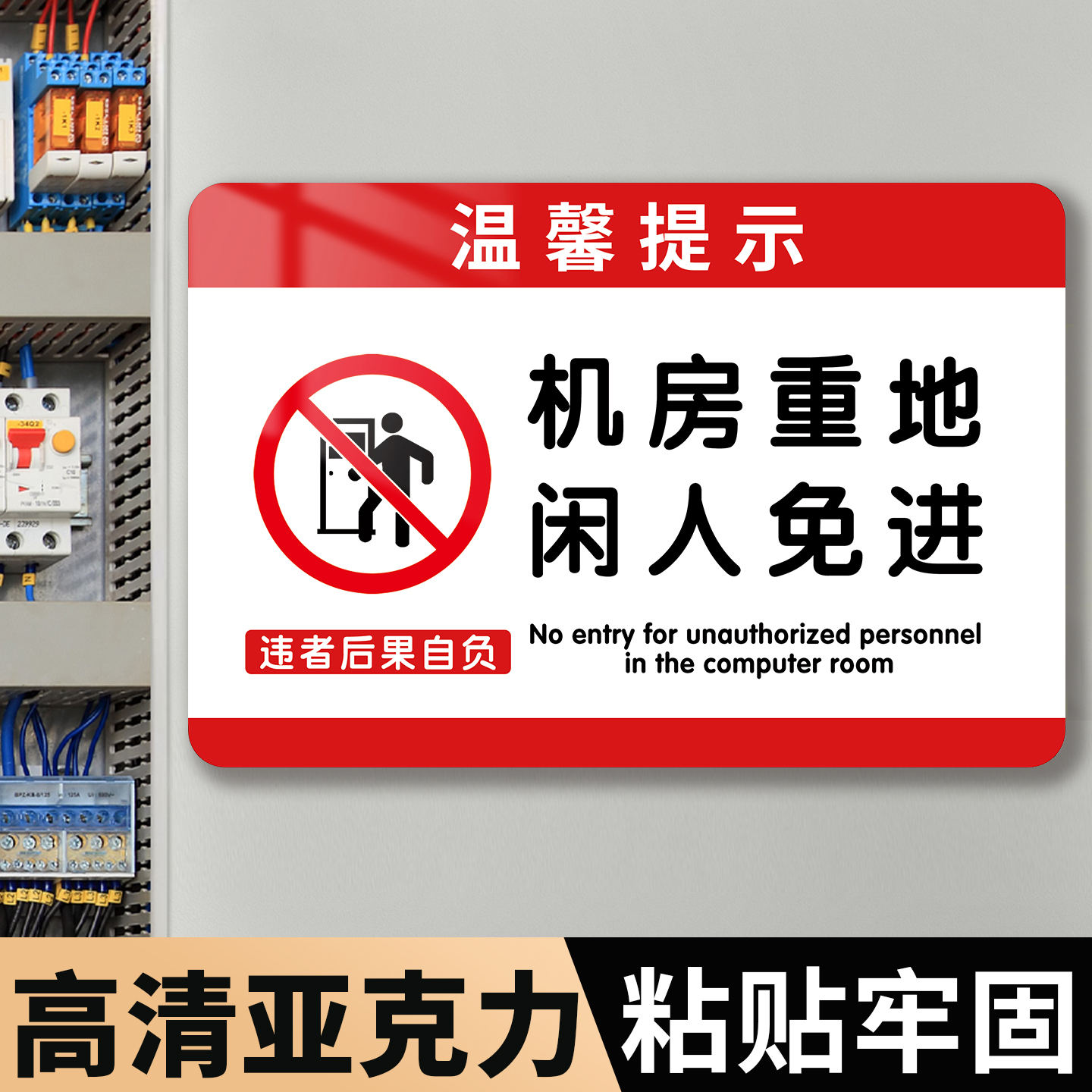 机房重地闲人免进标识牌