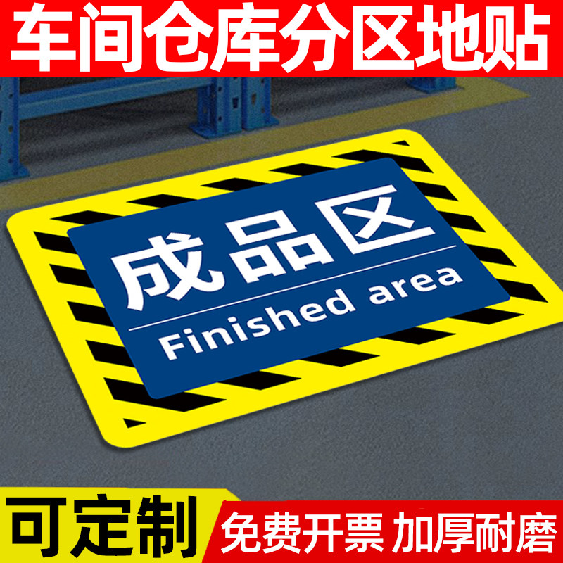 工厂生产车间标识牌地贴定制仓库区域标识牌分区牌地贴磨砂标识贴合格成品区地面区域划分地贴指示PVC地标贴