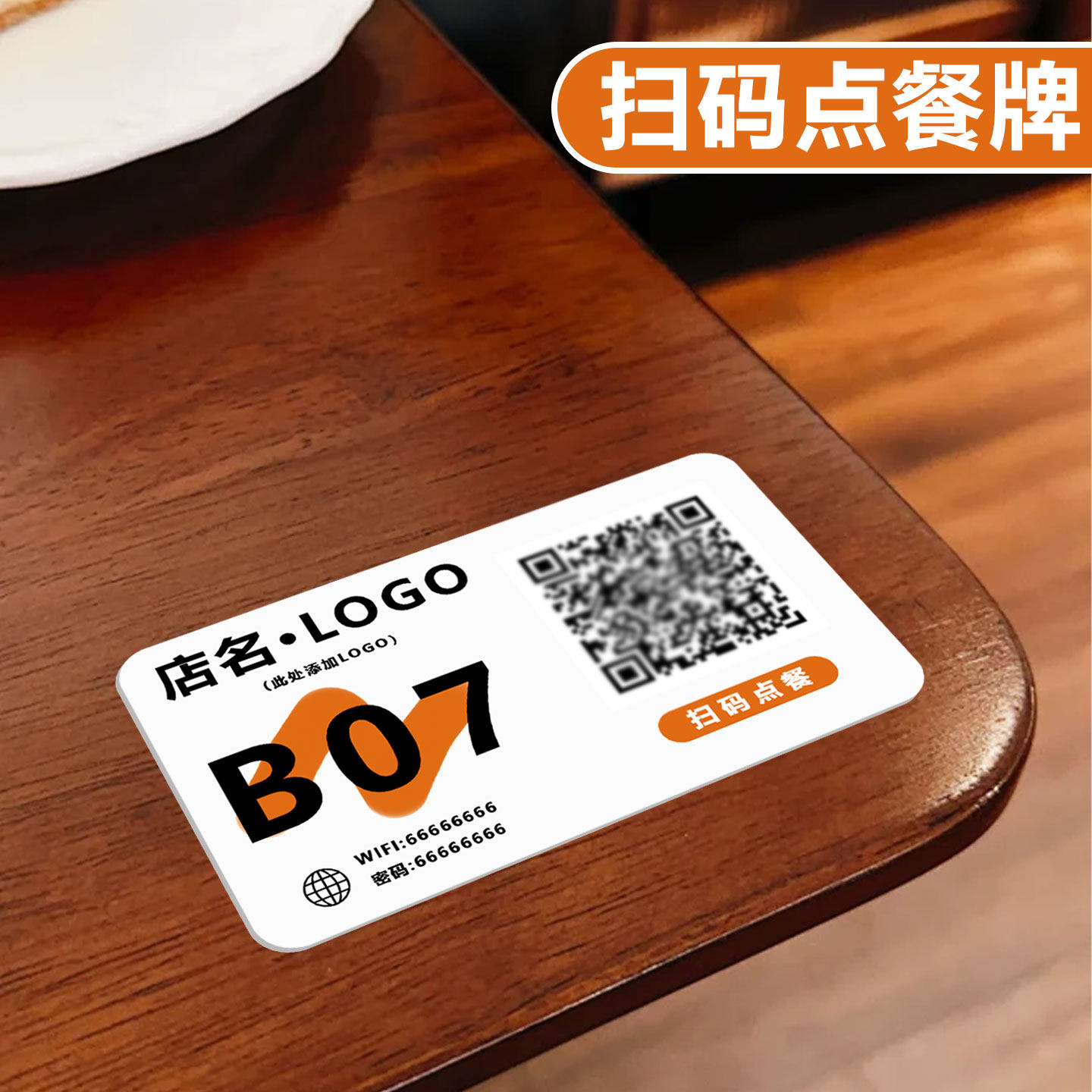 扫码点餐二维码桌贴定制