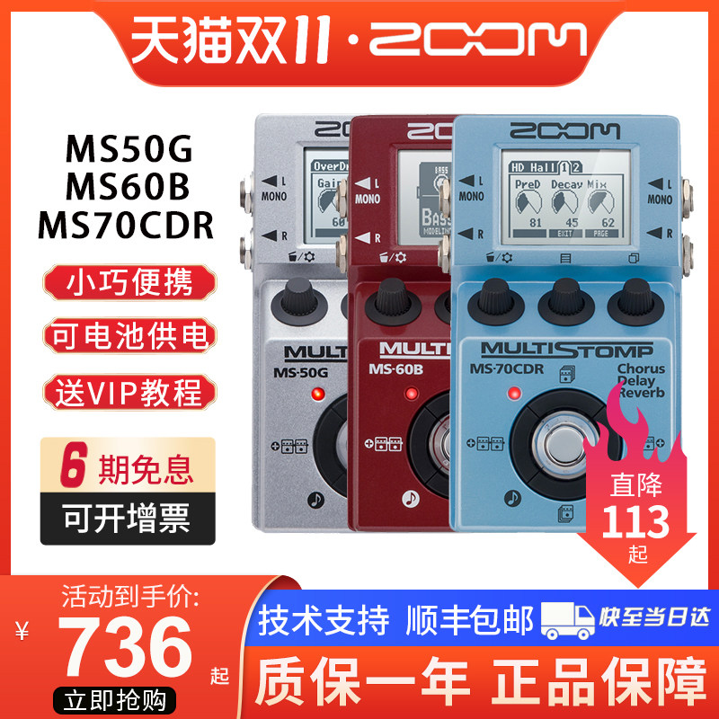ZOOM MS70CDR MS50G MS60B 电吉他效果器 电贝司效果器 周边效果高性价比高么？