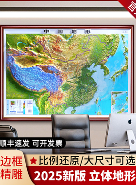 2025年新版【精雕3d立体地图实木边框】中国地图和世界地图3D立体凹凸地形图高档装饰画三维地貌带框装裱居家办公室背景墙装饰挂图