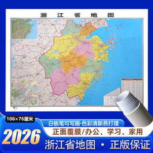 浙江省地图2026年新版约106x76cm墙贴图中国行政区划图分省系列交通旅游参考高清印刷覆膜防水办公室客厅墙挂图杭州绍兴温州宁波市