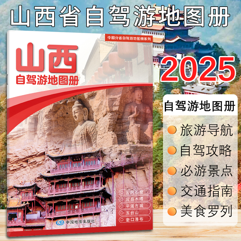 【2025新版】山西自驾游地图册