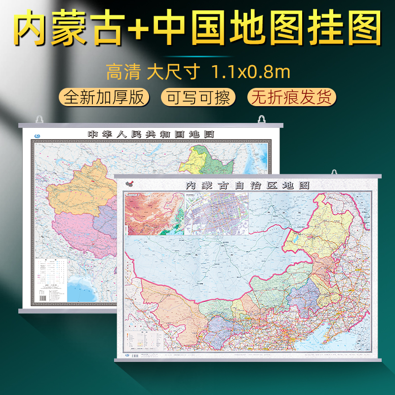 内蒙古自治区和中国地图全新加厚