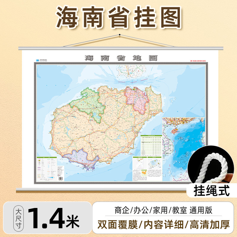 2026新版海南省地图挂图1.4米x1米大尺寸行政交通旅游地图高清防水覆膜办公室会议室家用 海口三亚、沙儋州琼海 墙贴装饰画