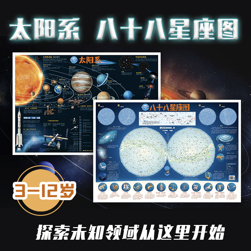 太阳系和八十八星座图地图共2张