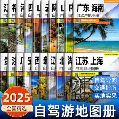 2025新版全国自驾游地图册旅游图