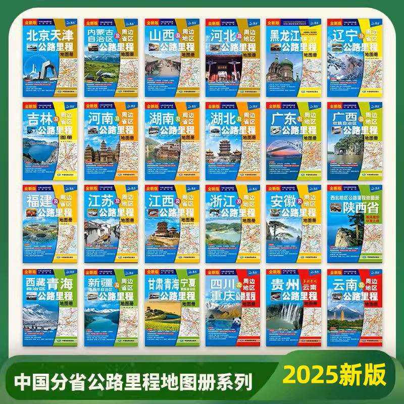 2025新版中国分省公路里程分册图片