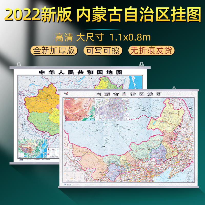 内蒙古自治区地图挂图2022年全新升级加厚中国地图2023全新版行政交通挂画大尺寸1.1x0.8米高清防水覆膜办公家用呼和浩特银川地图