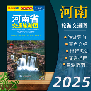 【2025年新版】河南省交通旅游图 自驾旅游出行参考街道美食购物徒步地铁路线图 旅游导向交通指南景点标记高速国道线路规划