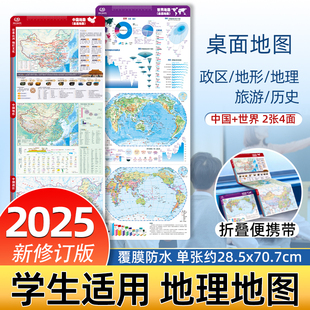 2025年新版中国世界地理桌面地图 尺寸约28.5*22.5厘米 同步课堂历史脉络梳理地形洋流大事记年表中外历史速记速查 中国地图出版社