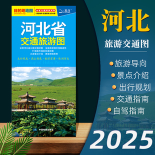 【2025年新版】河北省交通旅游图 自驾旅游出行参考街道美食购物徒步地铁路线图 旅游导向交通指南景点标记高速国道线路规划