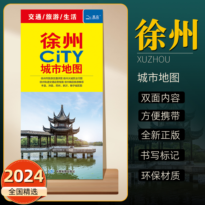 2024年新版徐州CITY城市地图 徐州市城区交通旅游地图 地铁公交线路分布 详细景点旅游打卡攻略推荐可标记 双面环保材质折叠便携版