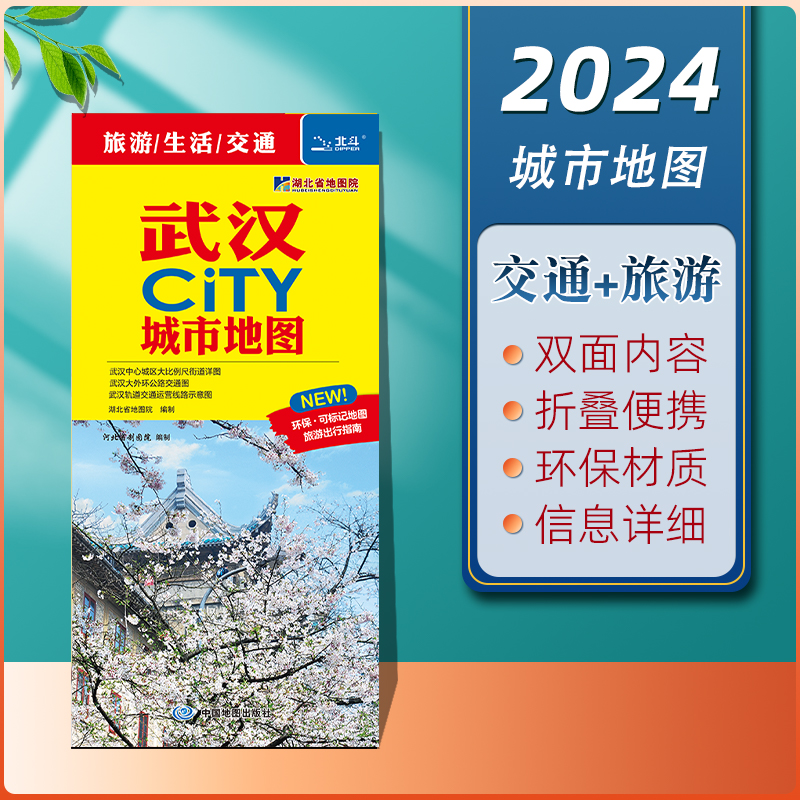 武汉地图武汉CITY城市地图2024年新版武汉市旅游交通地图 地铁公交线路分布 景点打卡旅游攻略推荐 环保材质折叠便携版 书籍/杂志/报纸 旅游/交通/专题地图/册/书 原图主图