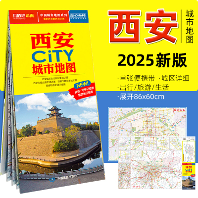 中图社西安城市地图2025新版