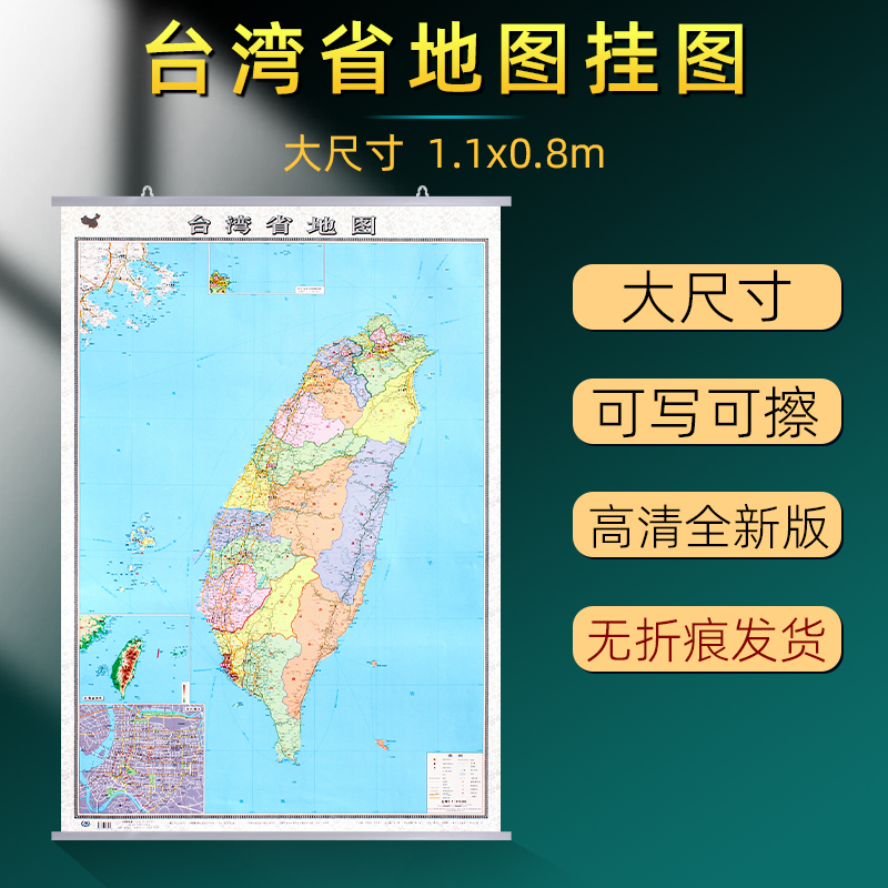 台湾省地图挂图覆膜防水加厚款