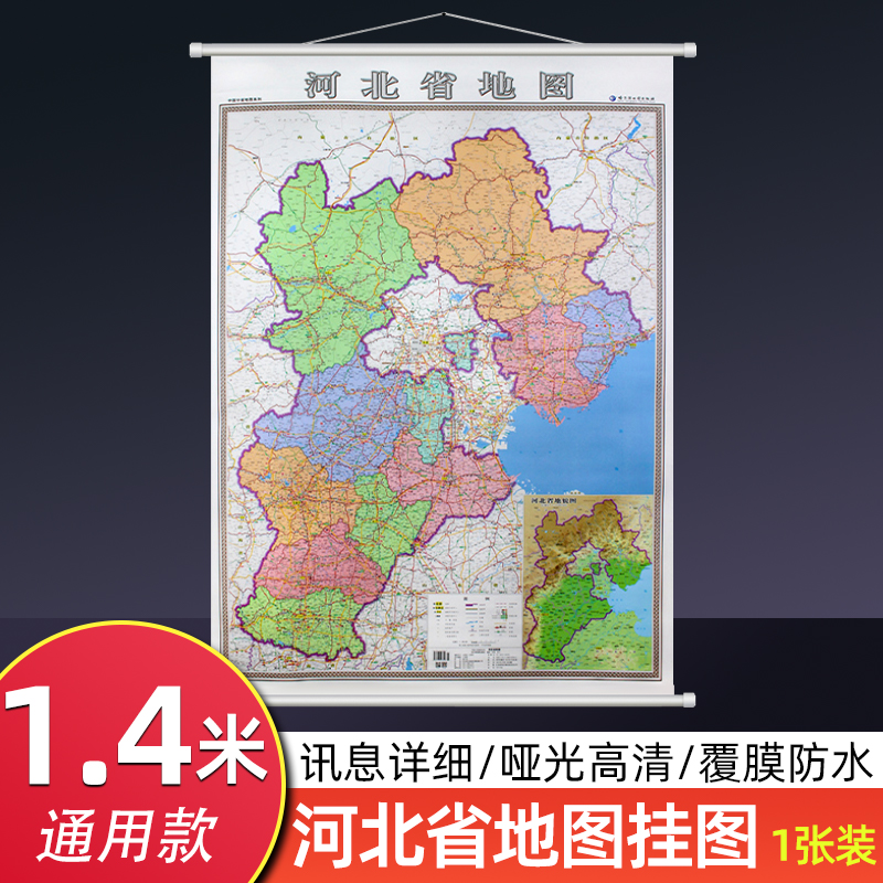 河北省地图挂图 1.4米x1米大尺寸行政交通旅游地图 高清防水覆膜办公室图书室会议家用衡水廊坊承德邯郸墙贴图 华北地区地图