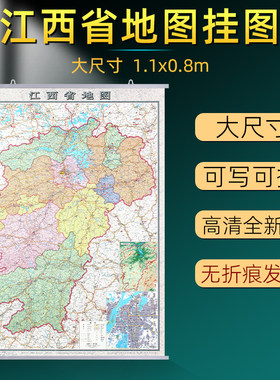 江西省地图挂图升级加厚款