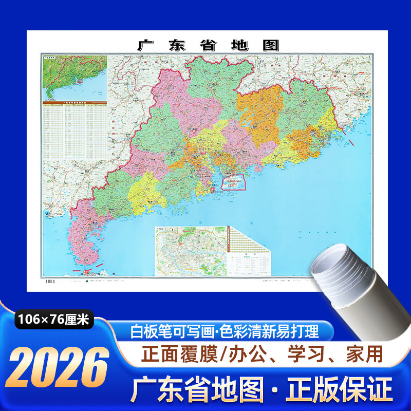 广东省地图2026年新版约106x76cm墙贴图中国行政区划图分省系列交通旅游参考高清印刷覆膜防水办公室客厅墙挂图广州深圳珠海东莞市