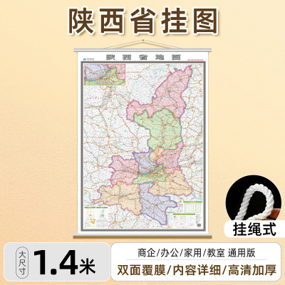 2026新版陕西省地图挂图1.4米