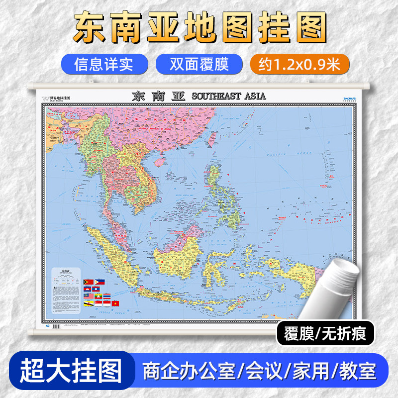 东南亚地图 精装挂图 尺寸约1.2x0.9m 双面覆膜中英双语高清印刷办公室会议室家用装饰墙贴挂画马来西亚菲律宾柬埔寨越南国家地图